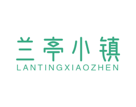 兰亭小镇