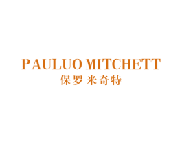 保罗米奇特 PAULUO MITCHETT 第25类服装鞋帽商标转让 注册号54383538