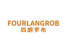 四朗罗布 FOURLANGROB