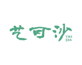 艺可沙 第25类服装鞋帽商标转让 注册号24855787