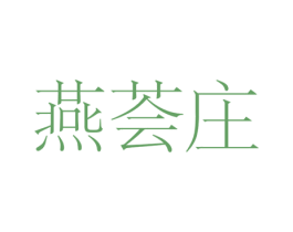燕荟庄
