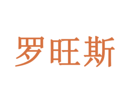 罗旺斯 第35类广告贸易商标转让 注册号46246470