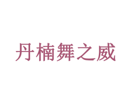 丹楠舞之威 第35类广告贸易商标转让 注册号43474074