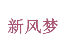 新风梦 第35类广告贸易商标转让 注册号44346686