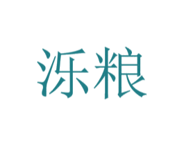 泺粮