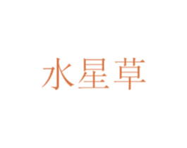 水星草 第25类服装鞋帽商标转让 注册号52152626