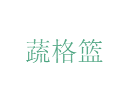 蔬格篮