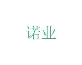 诺业 第10类医疗器械商标转让 注册号52151084