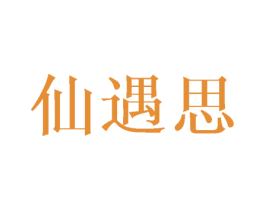 仙遇思 第10类医疗器械商标转让 注册号29070279