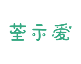 荃示爱 第43类餐饮酒店商标转让 注册号52136699