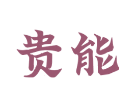 贵能