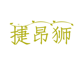 捷昂狮 第29类食品商标转让 注册号52146554