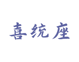 喜统座
