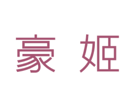 豪姬 第09类科学仪器商标转让 注册号52146483