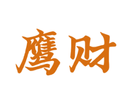 鹰财 第10类医疗器械商标转让 注册号52137069