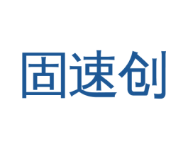 固速创 第10类医疗器械商标转让 注册号52145825