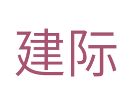建际