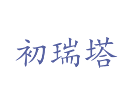 初瑞塔 第03类化妆品商标转让 注册号36468868