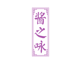 酱之咏