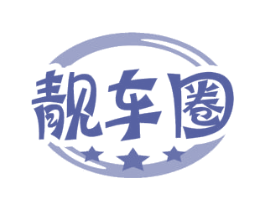 靓车圈 第03类化妆品商标转让 注册号57597065