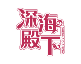 深海殿下 第29类食品商标转让 注册号59984761