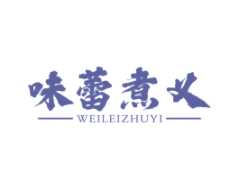 味蕾煮义