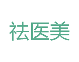 祛医美 第30类小食配料商标转让 注册号45855604