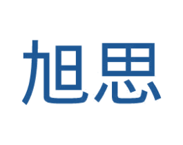 旭思