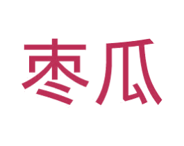 枣瓜