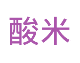 酸米
