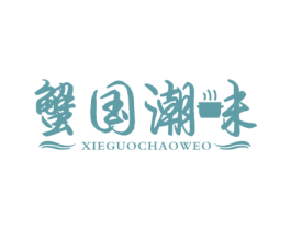 蟹国潮味 XIEGUOCHAOWEO 第43类餐饮酒店商标转让 注册号50963737