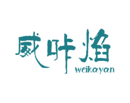 威咔焰