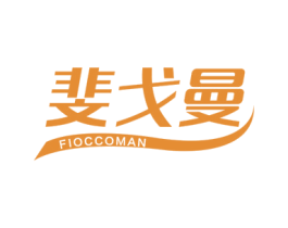 斐戈曼FIOCCOMAN 第18类皮革箱包商标转让 注册号43770771
