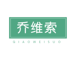 乔维索 第10类医疗器械商标转让 注册号25710992