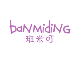 班米叮