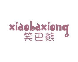 笑巴熊 第25类服装鞋帽商标转让 注册号42597009
