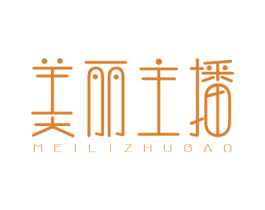 美丽主播 MEILIZHUBAO 第25类服装鞋帽商标转让 注册号58618794