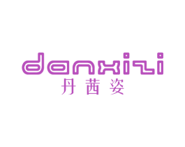 丹茜姿 第25类服装鞋帽商标转让 注册号43860833