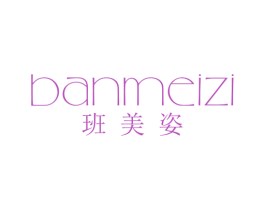 班美姿 第25类服装鞋帽商标转让 注册号43849343