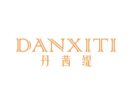 丹茜缇 第25类服装鞋帽商标转让 注册号43849345