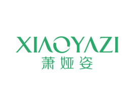 萧娅姿