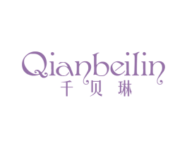 千贝琳 第25类服装鞋帽商标转让 注册号44275450