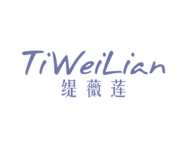 缇薇莲 第25类服装鞋帽商标转让 注册号43740435