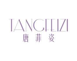 唐菲姿 第25类服装鞋帽商标转让 注册号43111958