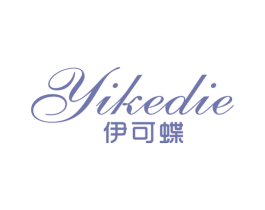伊可蝶 第25类服装鞋帽商标转让 注册号43902474