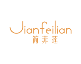 简菲莲 第25类服装鞋帽商标转让 注册号43742212