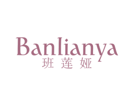 班莲娅 第25类服装鞋帽商标转让 注册号41881401