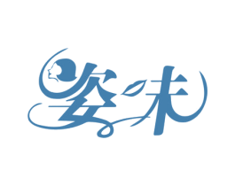 姿味 第25类服装鞋帽商标转让 注册号43722203