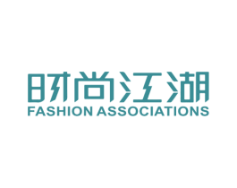 时尚江湖 FASHION ASSOCIATIONS 第25类服装鞋帽商标转让 注册号59290208