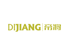 帝将 第25类服装鞋帽商标转让 注册号55850863